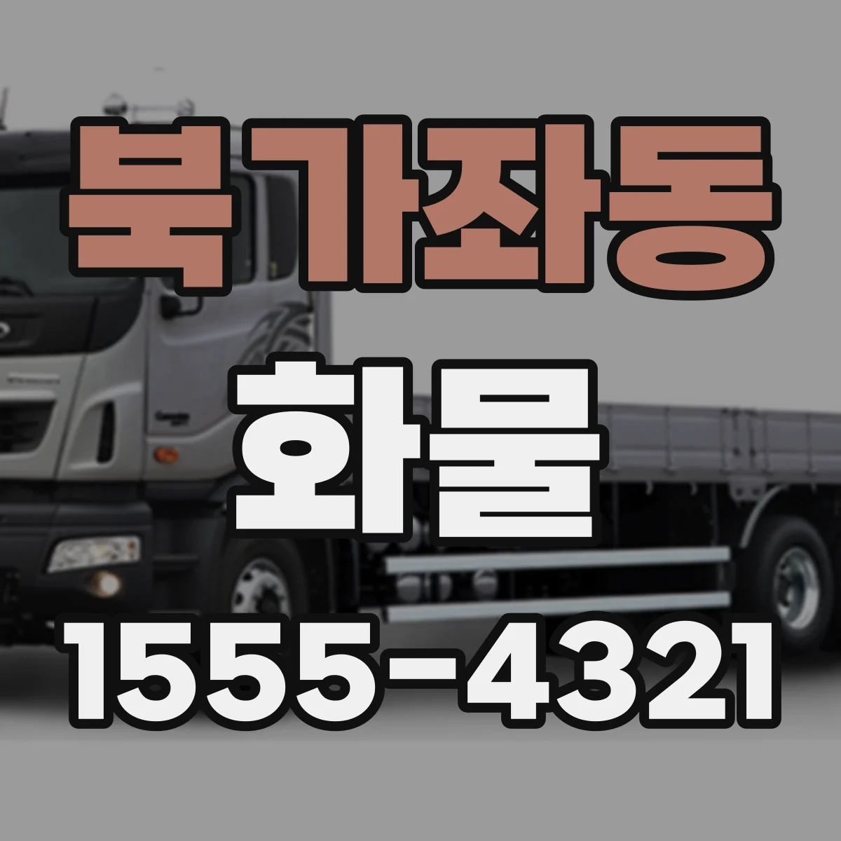 북가좌동 화물