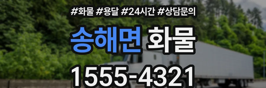 송해면 화물