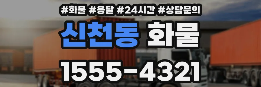 신천동 화물