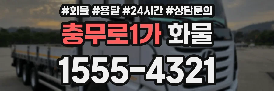 충무로1가 화물