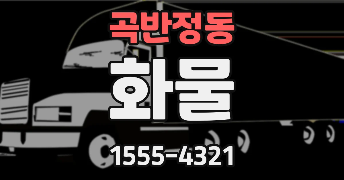 곡반정동 화물