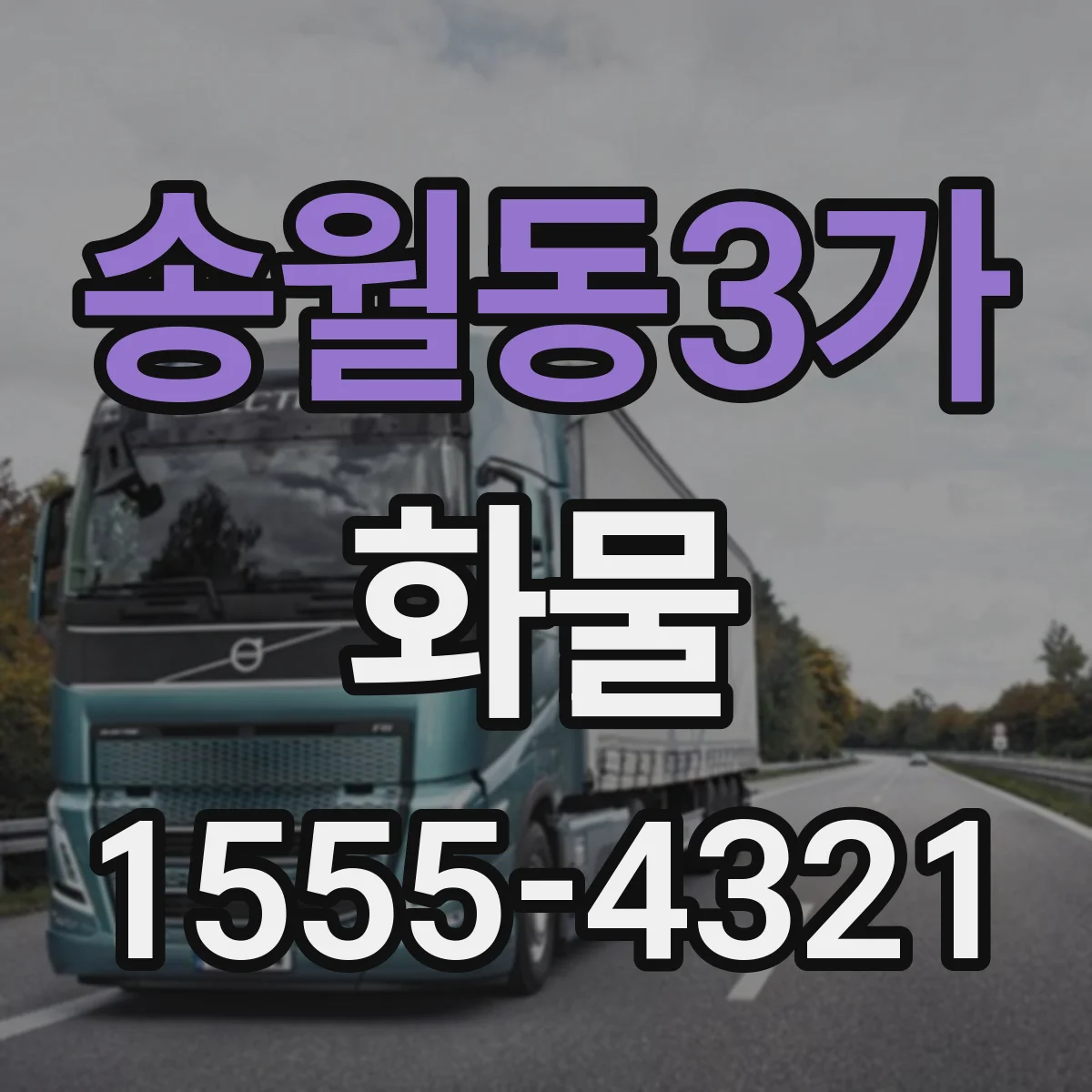 송월동3가 화물