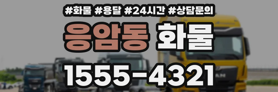 응암동 화물