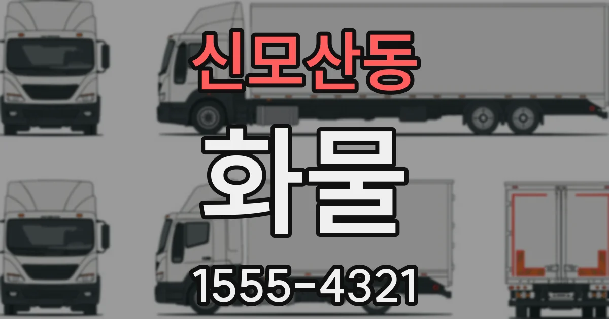 신모산동 화물