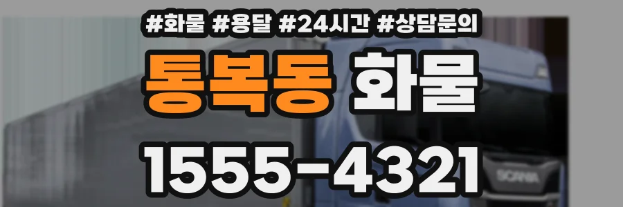 통복동 화물