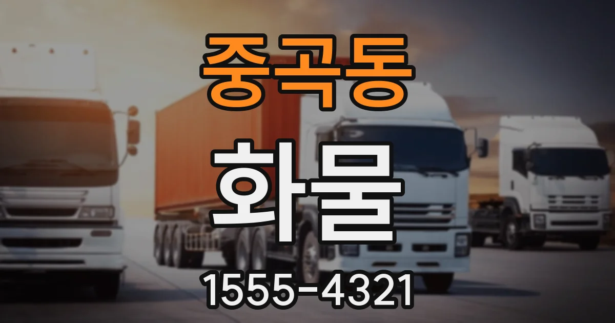 중곡동 화물