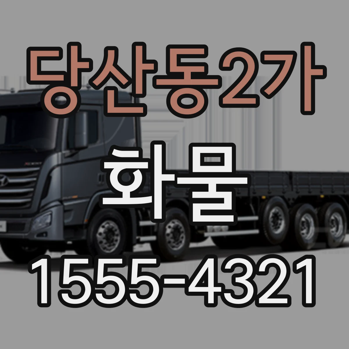 당산동2가 화물