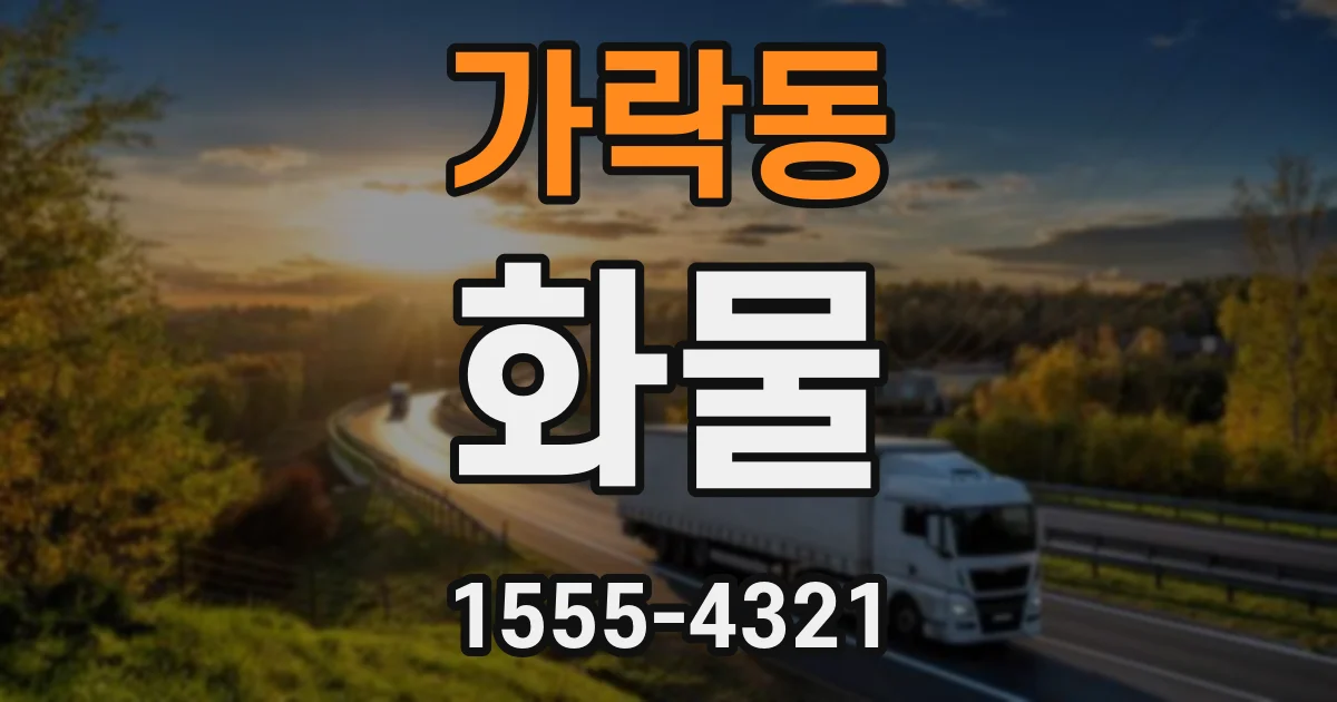 가락동 화물