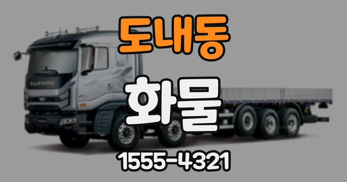 도내동 화물