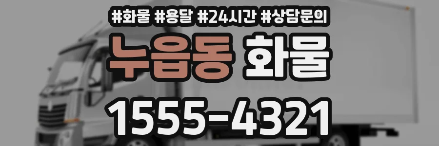누읍동 화물