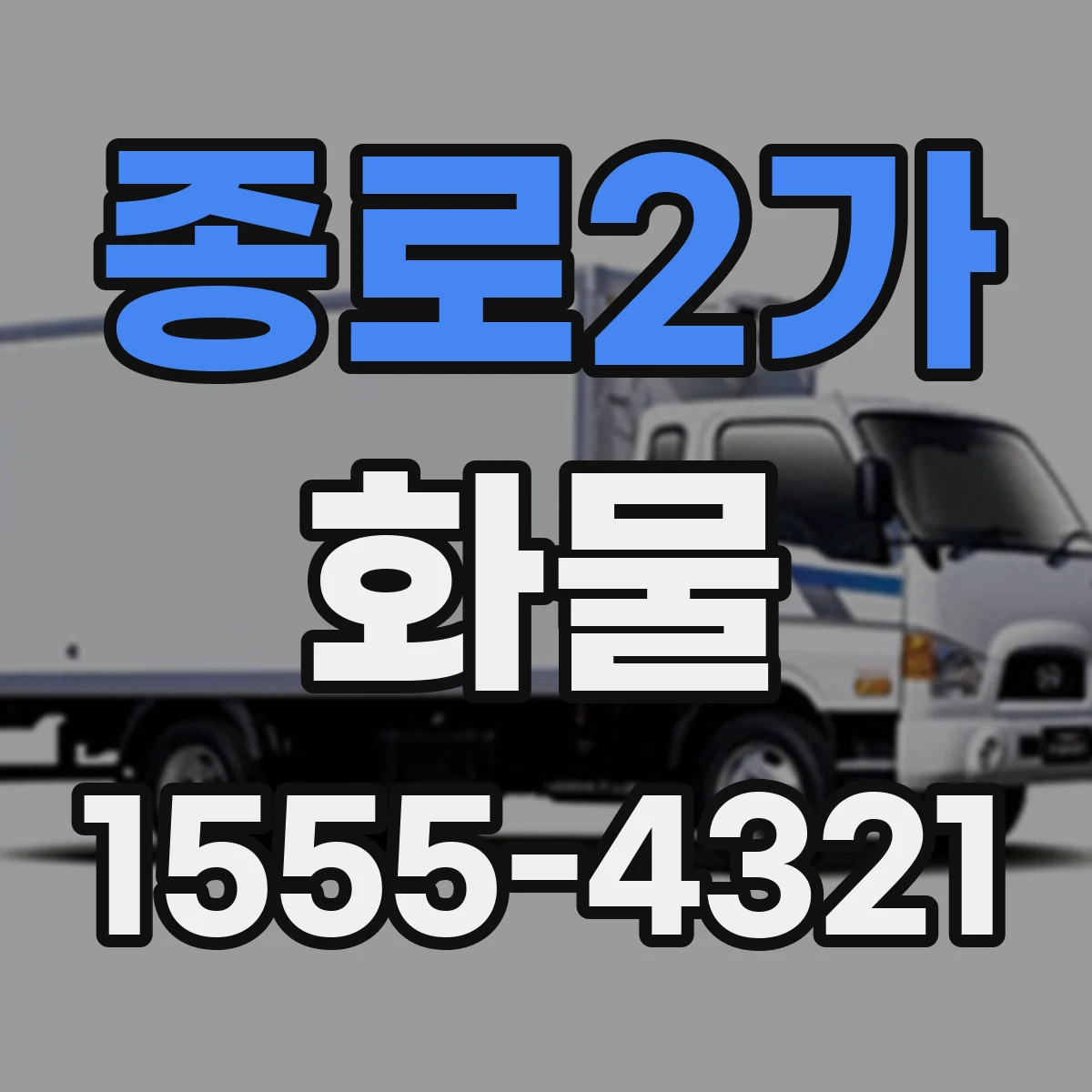 종로2가 화물