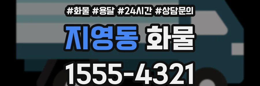 지영동 화물