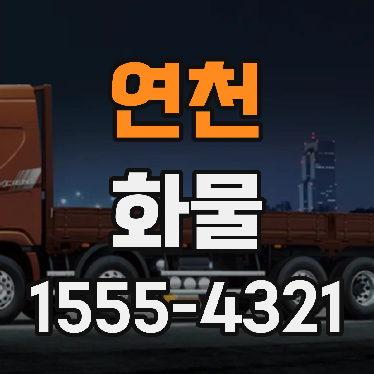 연천 화물