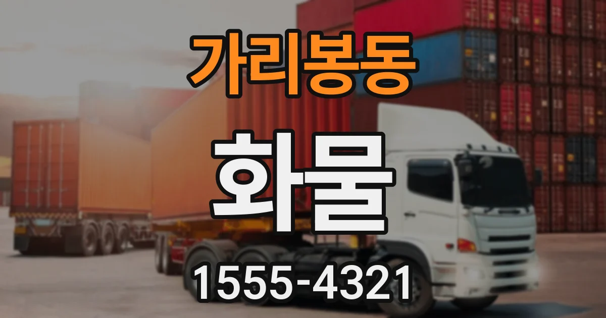 가리봉동 화물