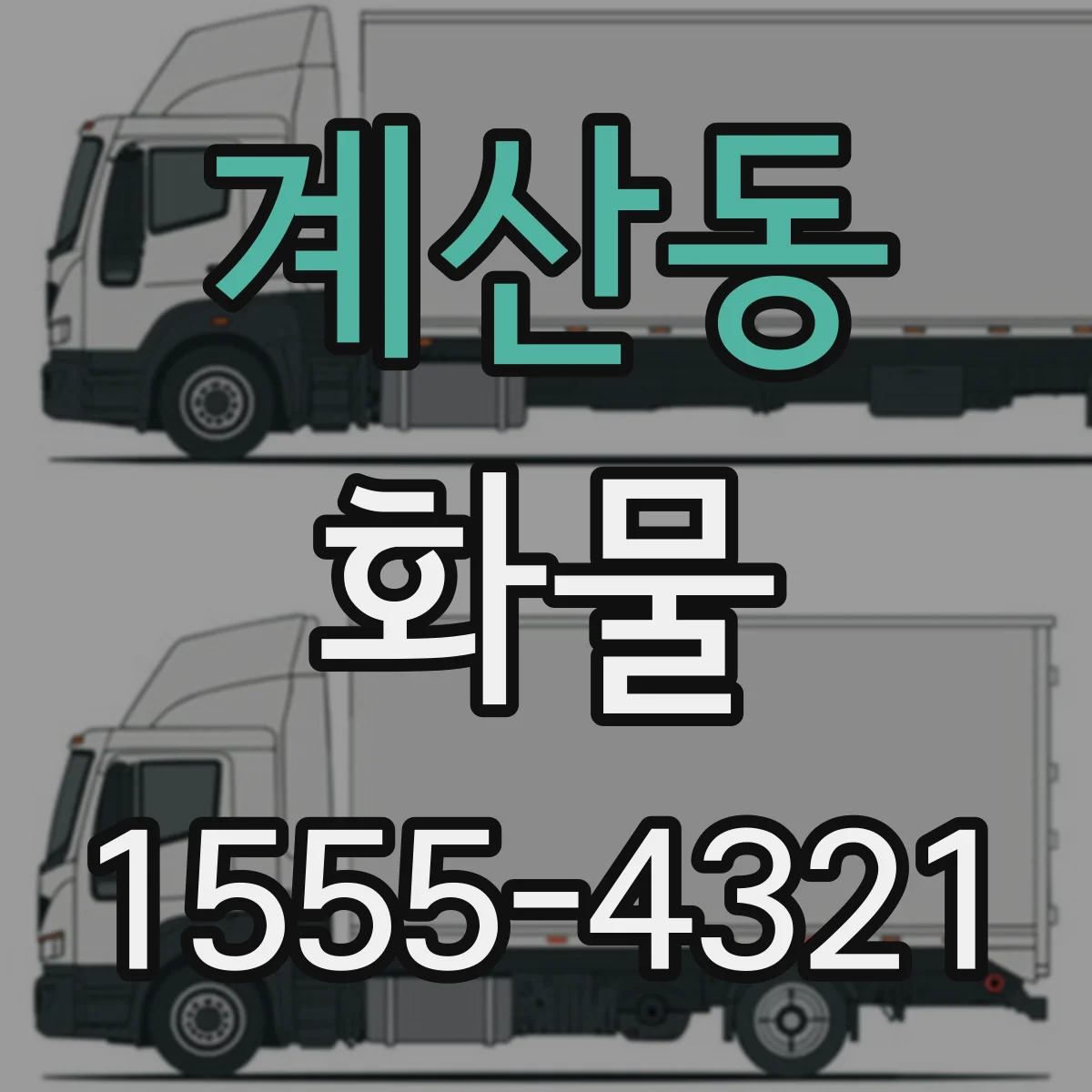계산동 화물