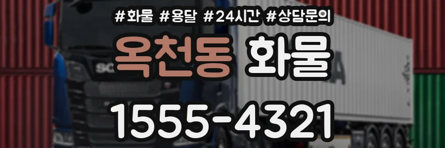 옥천동 화물