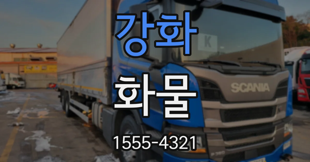강화 화물