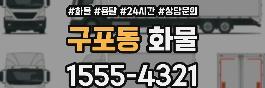 구포동 화물