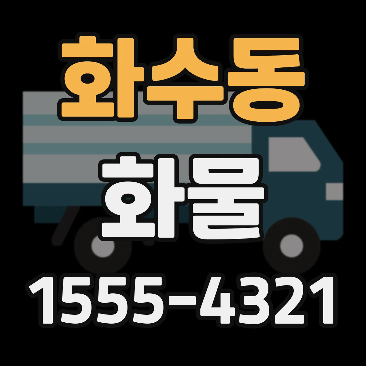 화수동 화물