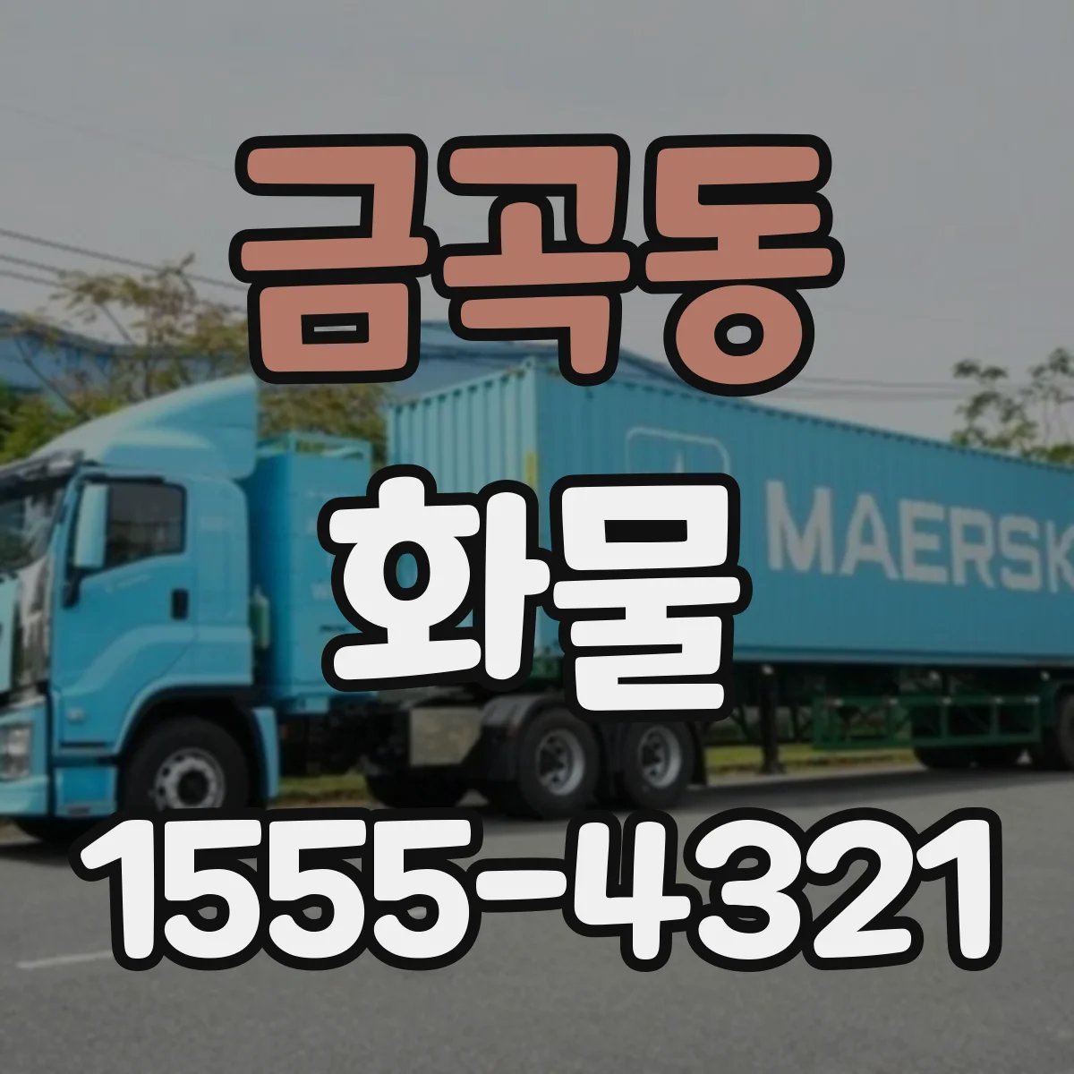 금곡동 화물