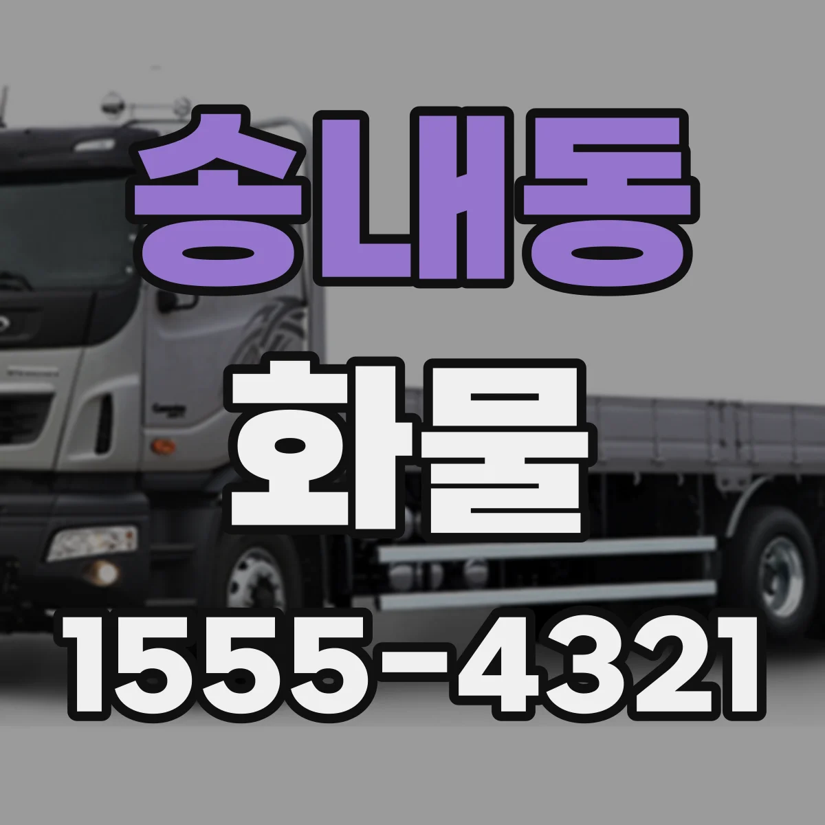 송내동 화물
