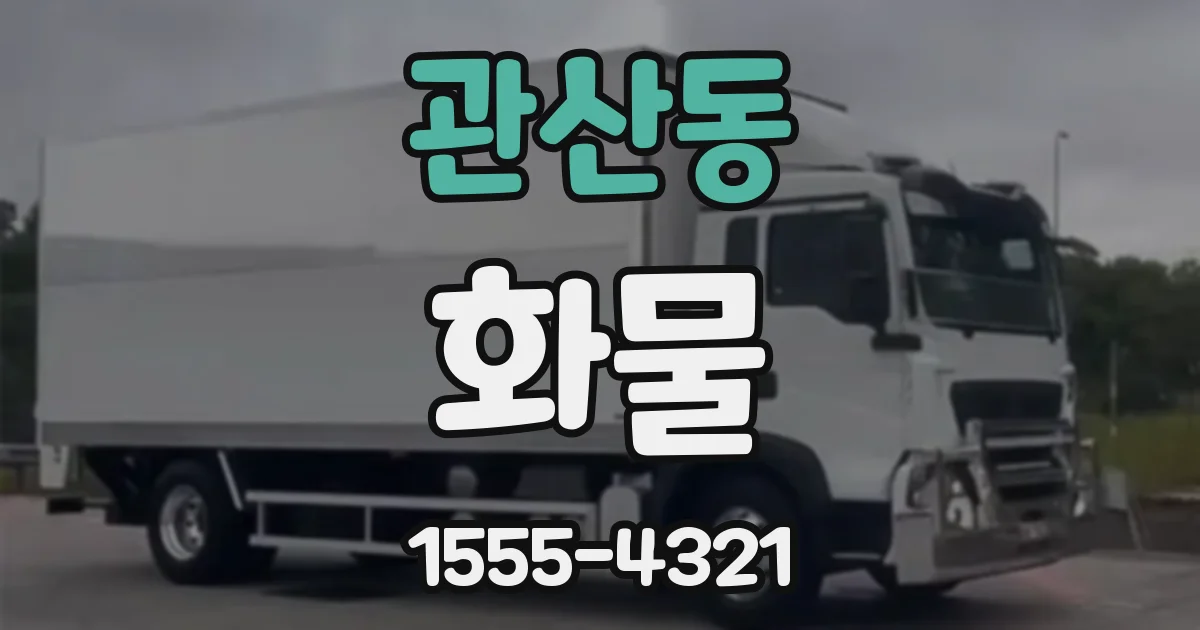 관산동 화물