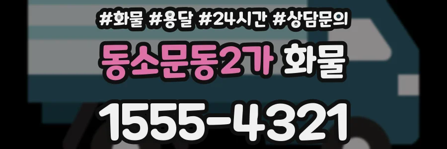 동소문동2가 화물