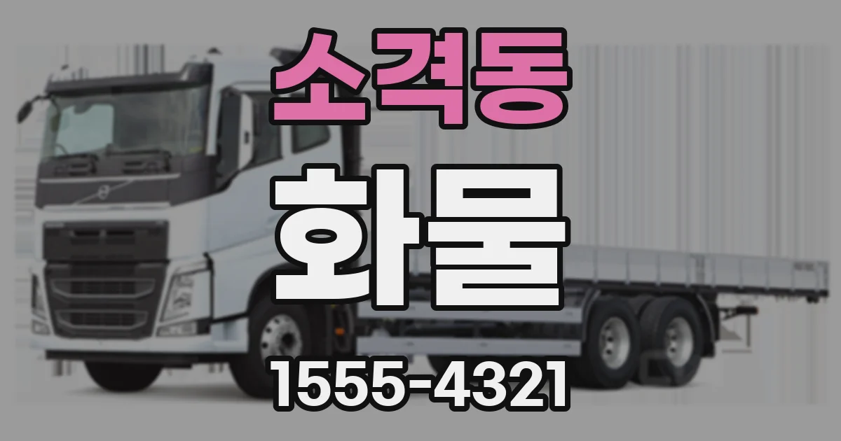 소격동 화물