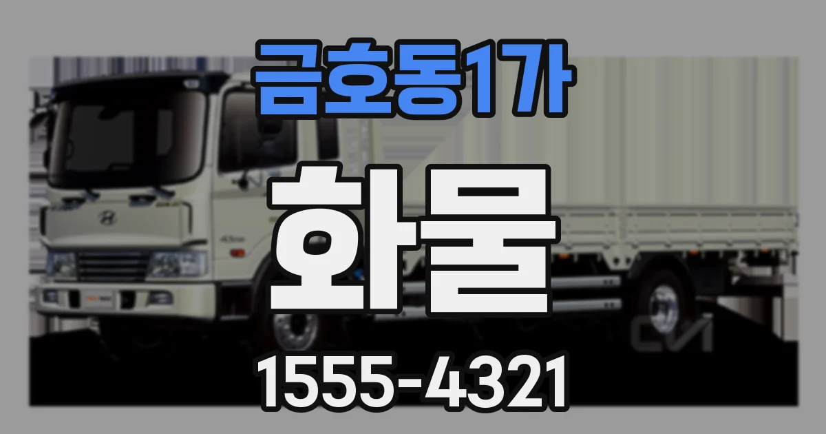 금호동1가 화물