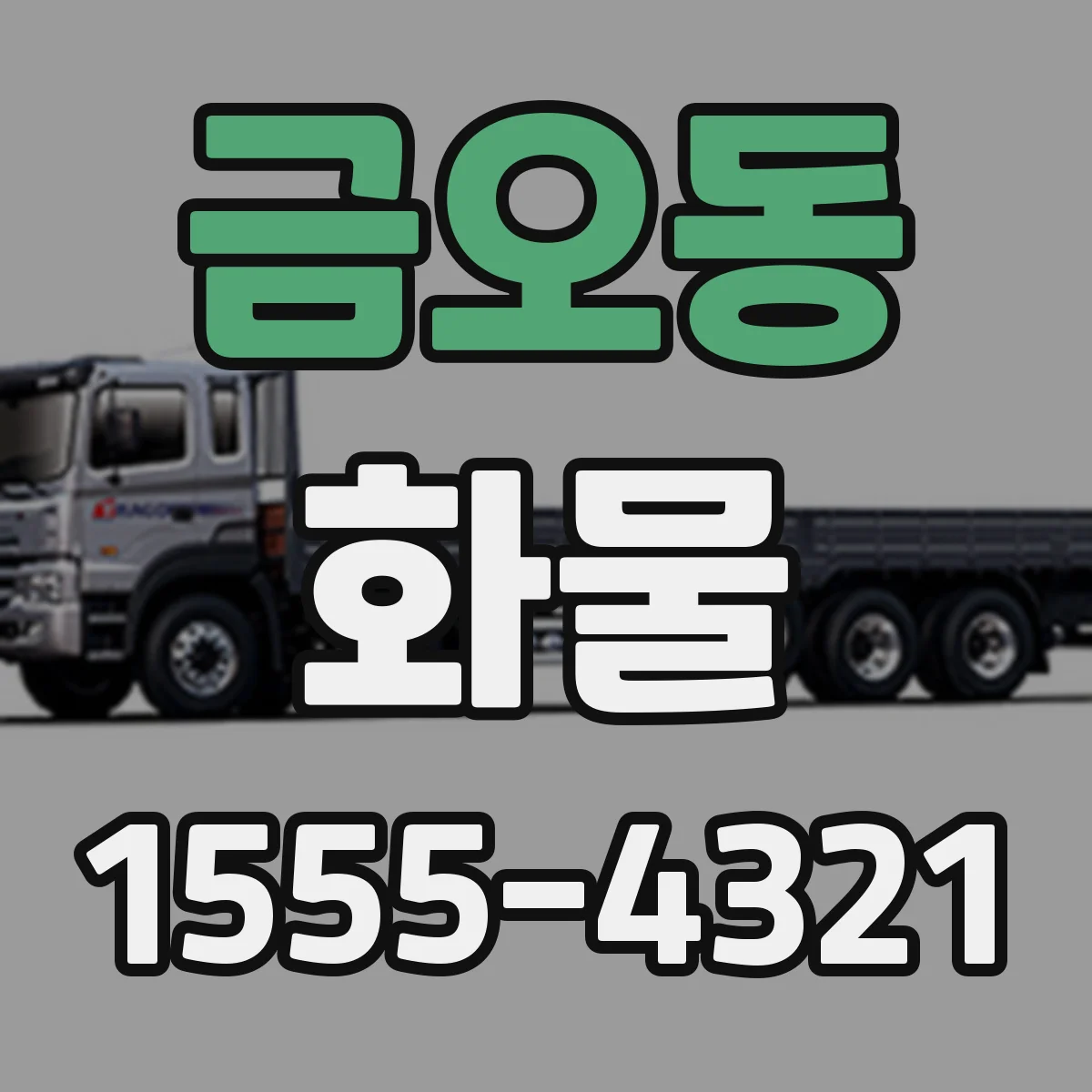 금오동 화물