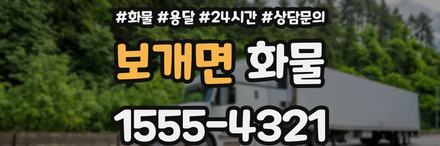 보개면 화물