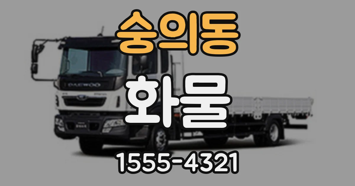 숭의동 화물