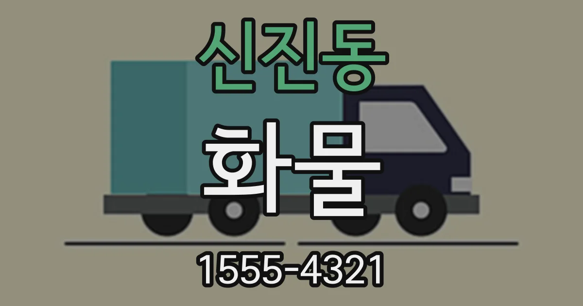 신진동 화물