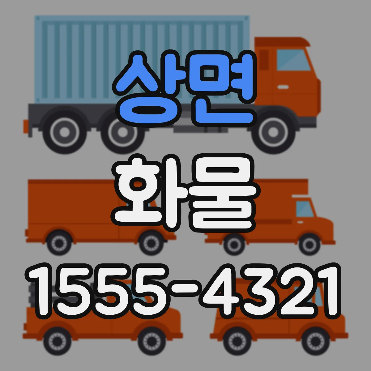 상면 화물