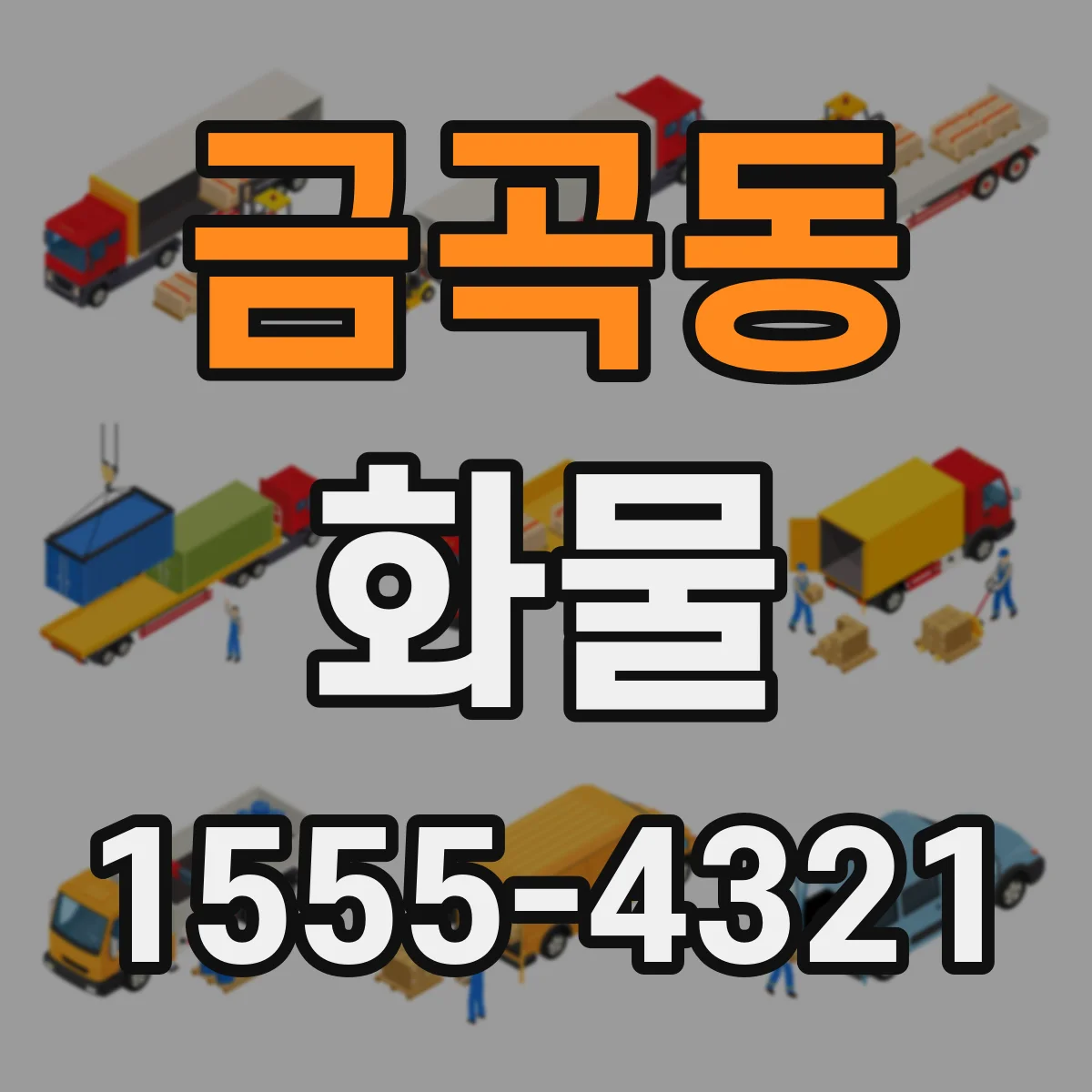 금곡동 화물