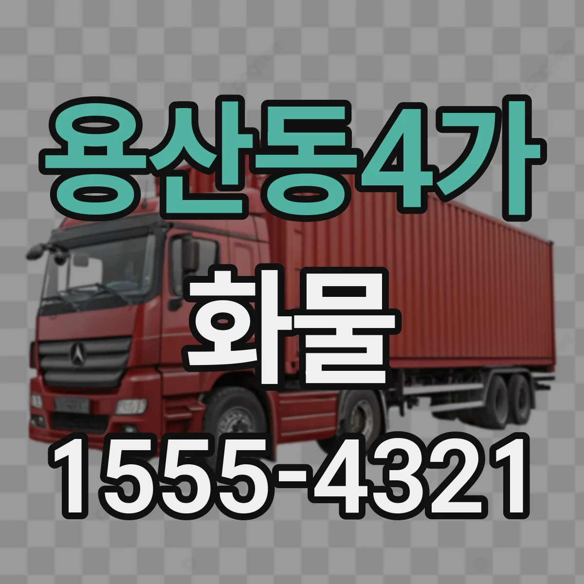 용산동4가 화물