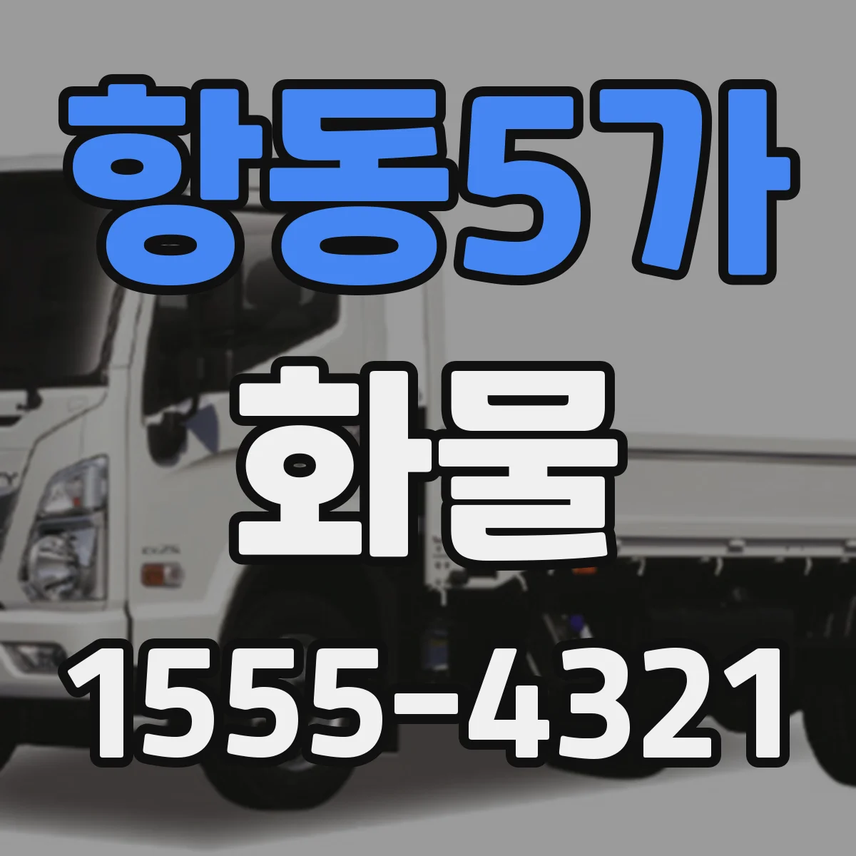 항동5가 화물