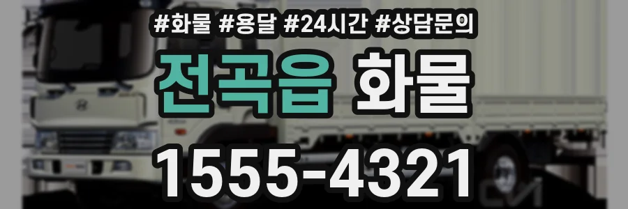 전곡읍 화물