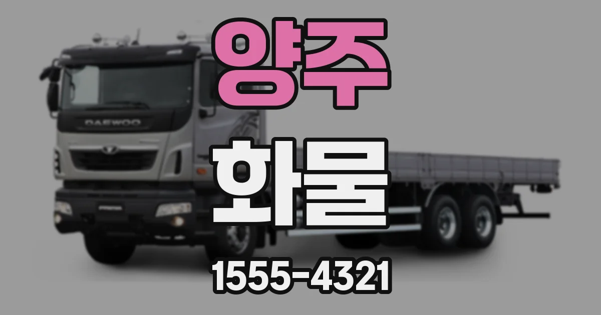 양주 화물