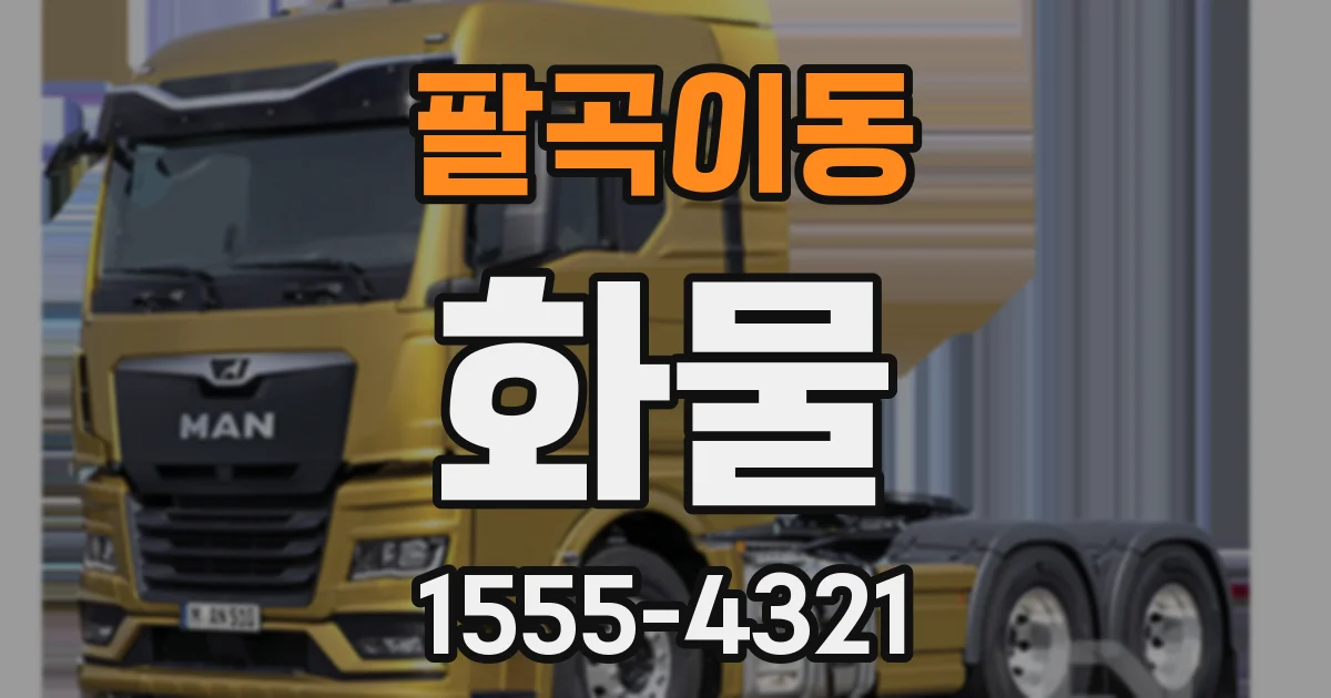 팔곡이동 화물