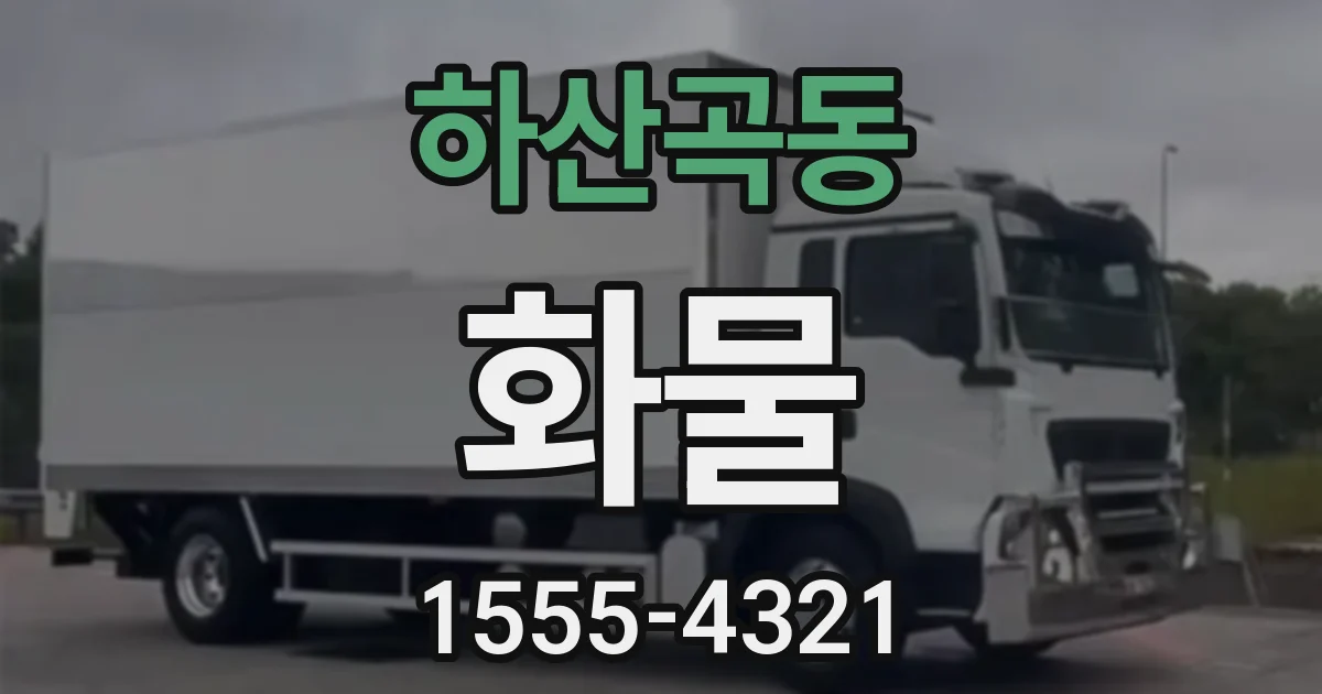 하산곡동 화물