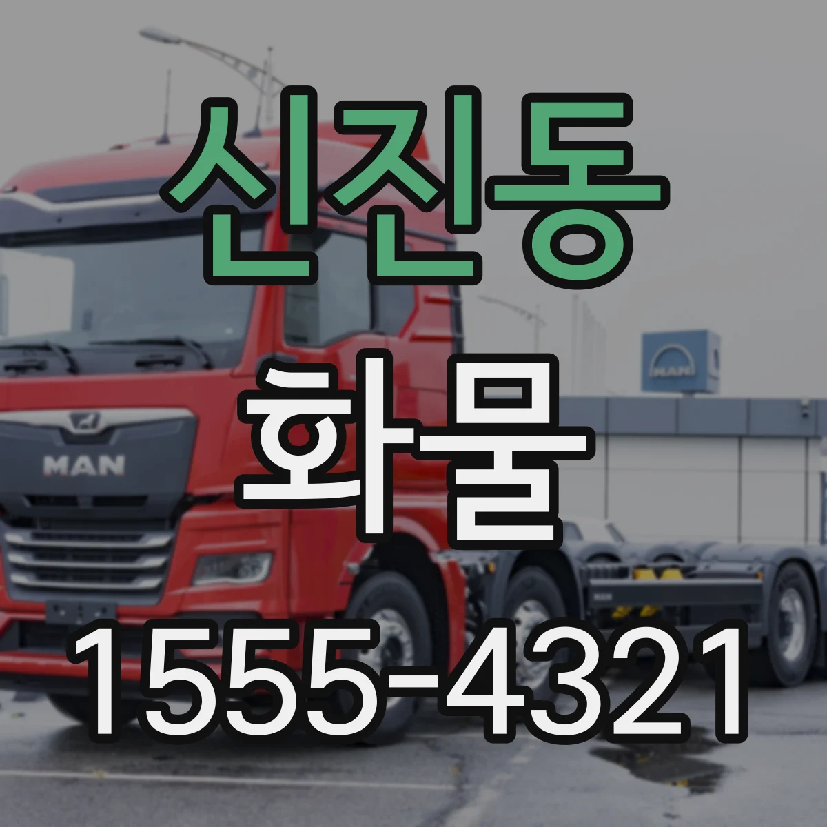 신진동 화물