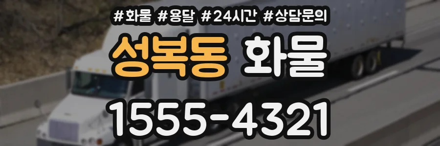 성복동 화물