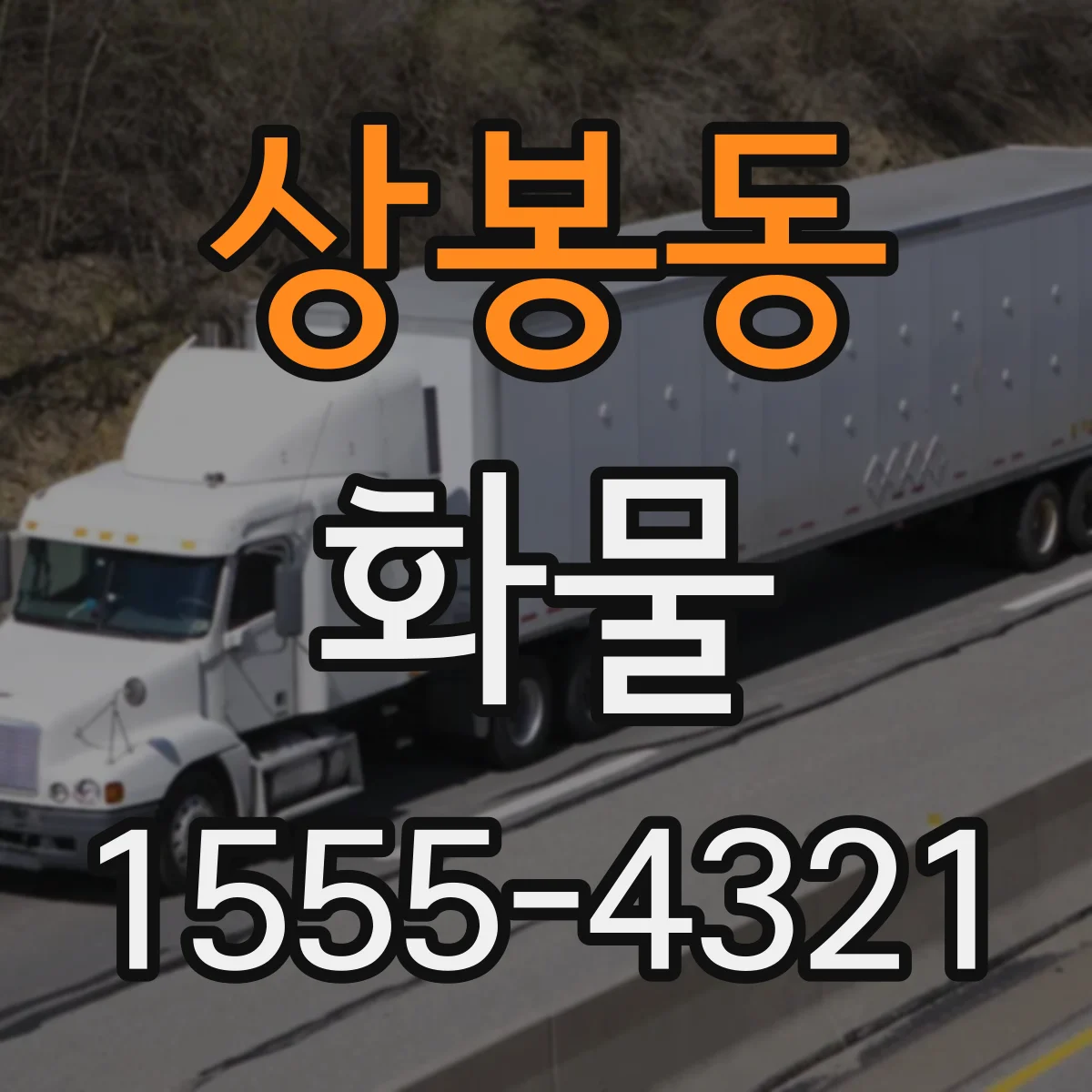 상봉동 화물