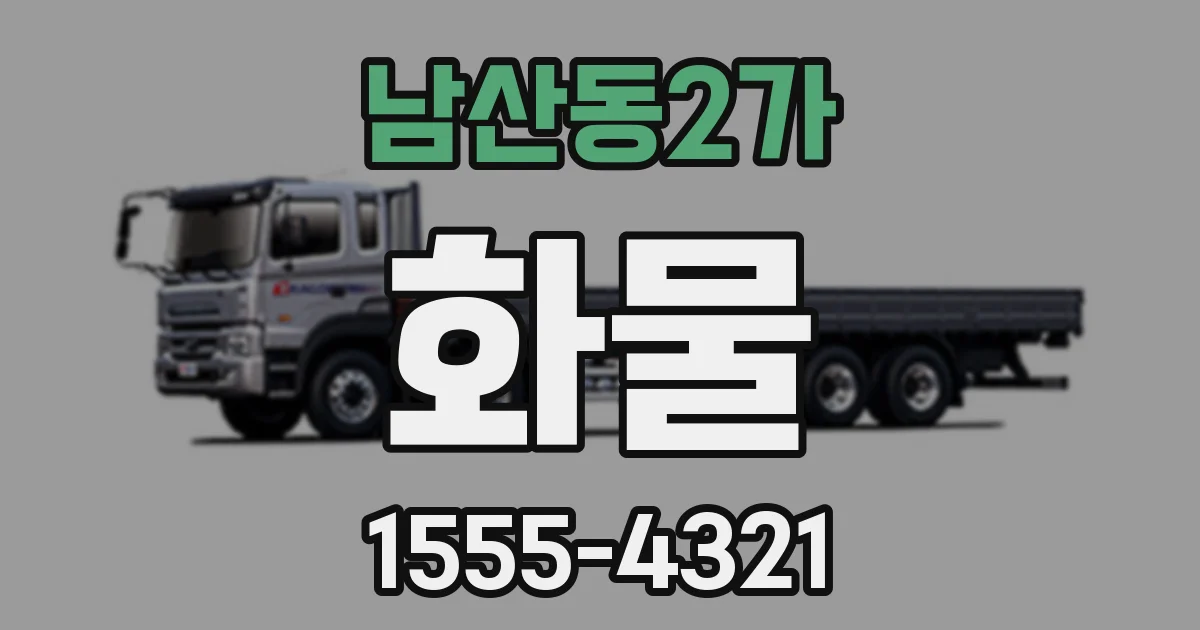 남산동2가 화물