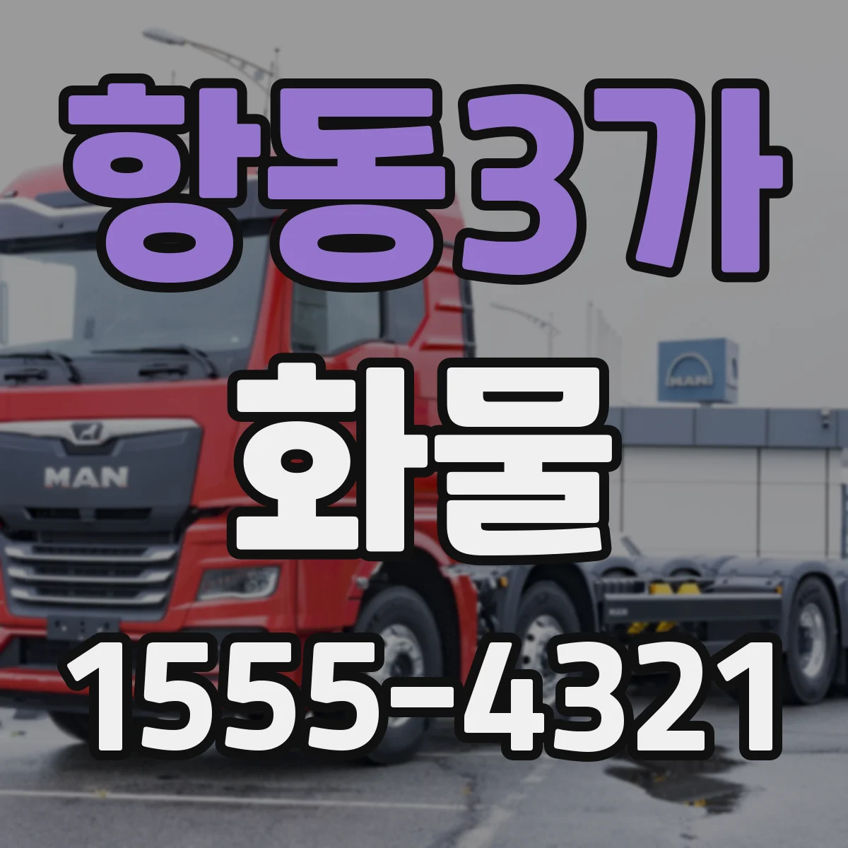 항동3가 화물