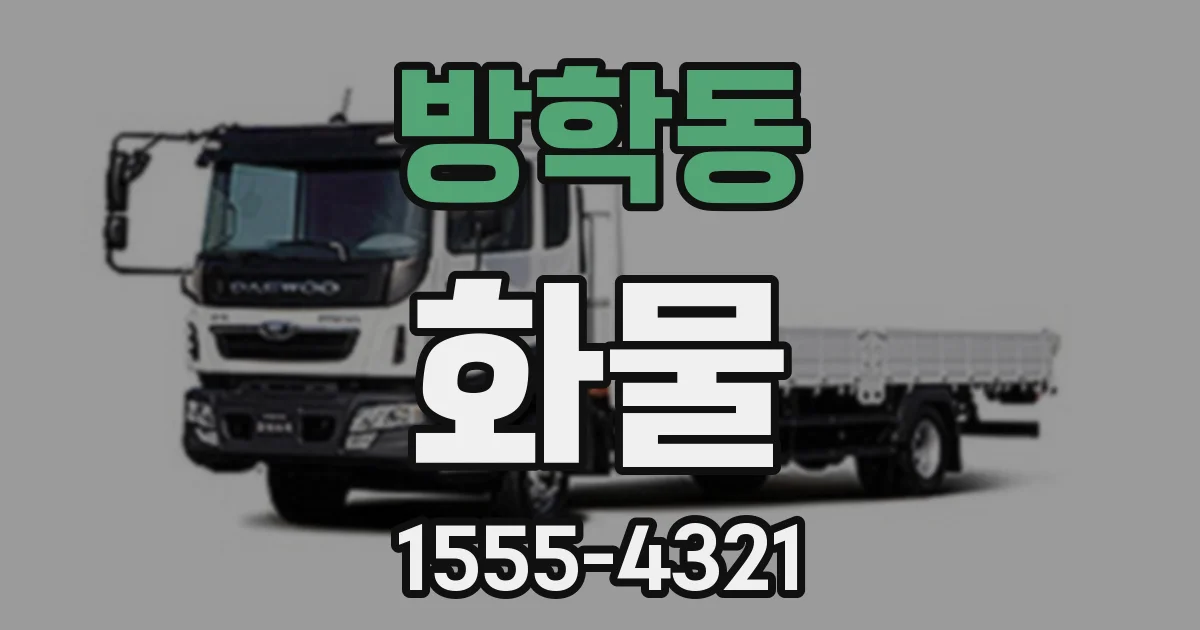 방학동 화물