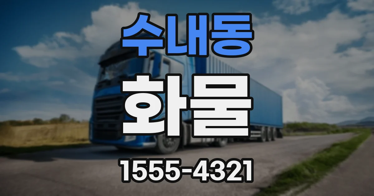 수내동 화물