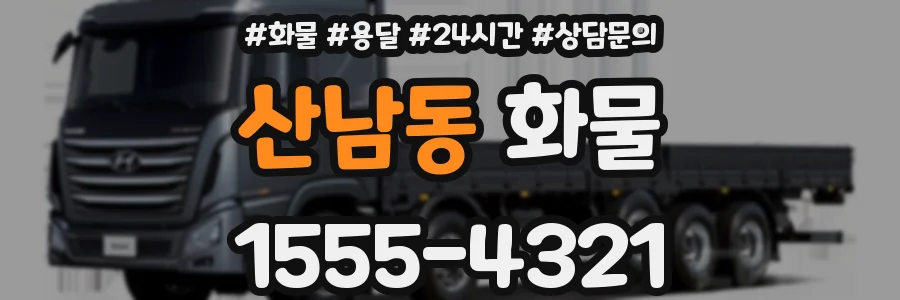 산남동 화물