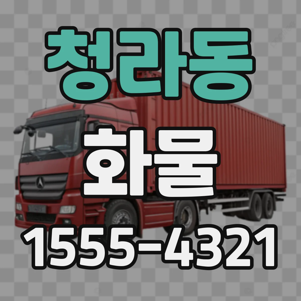 청라동 화물